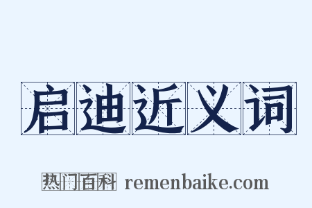 启迪近义词是什么意思的图片